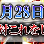 【ゆっくり解説】超絶危険な”邪気万倍日”がやって来ます…明日は絶対”新しいこと”はしないでください！