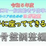 【長洲町】椅子に座ってできるヨガ「骨盤調整編」