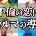 【ゆっくりスピリチュアル】不倫の恋愛の善悪とは？そこにはカルマの存在が関わっていた！スピリチュアルの視点から詳しく解説【ゆっくり解説】