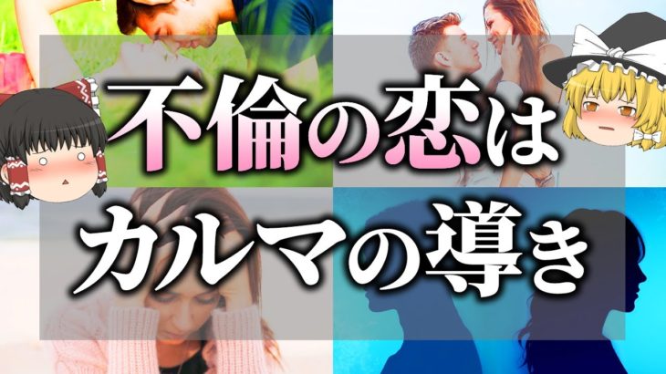 【ゆっくりスピリチュアル】不倫の恋愛の善悪とは？そこにはカルマの存在が関わっていた！スピリチュアルの視点から詳しく解説【ゆっくり解説】