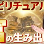 【お金に不安のある人必聴✨】スピリチュアル的富の生み出し方