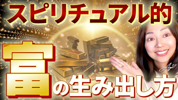 【お金に不安のある人必聴✨】スピリチュアル的富の生み出し方
