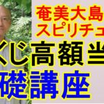 【奄美大島スピリチュアル】宝くじ高額当選基礎講座