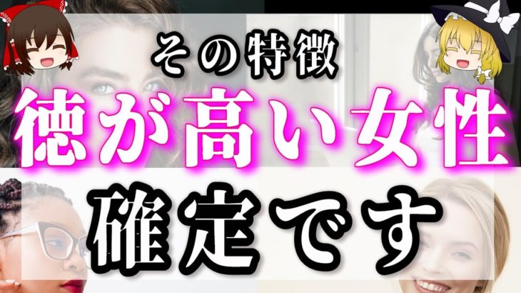 【ゆっくりスピリチュアル】１つでも当てはまれば徳が高い！魅力的で性格が良い徳が高い女性に現れる特徴とは！？」＜霊格の高い女性、魂レベルの高い女性＞