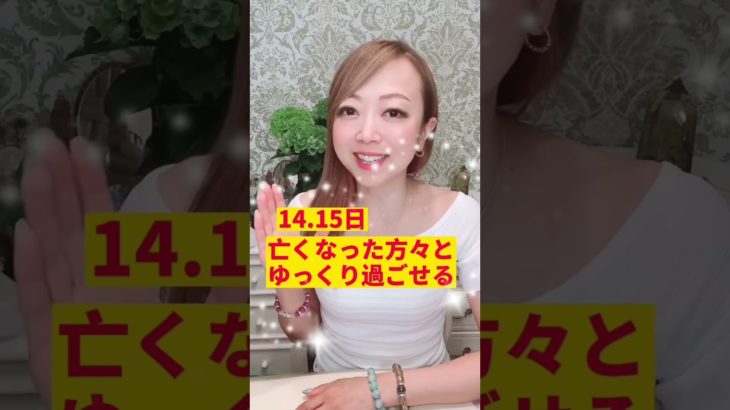 大切な人が帰ってくるお盆の過ごし方 #スピリチュアル #お盆 #霊視