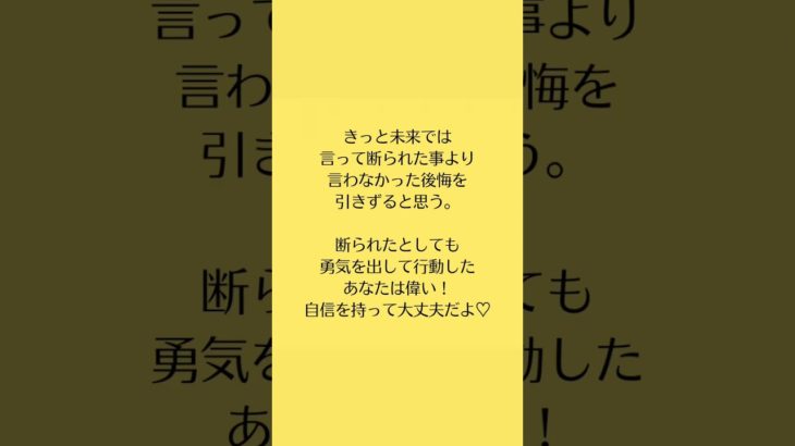 告白するのが怖い時にはこう考えてみて！　　 #スピリチュアル #引き寄せのコツ #潜在意識の書き換え