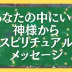 あなたの中にいる神様からスピリチュアルメッセージ【タロット・オラクルカードリーディング】