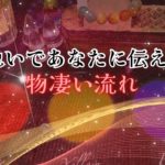 【超緊急‼️】まさに今❗️物凄い流れがあなたに影響していました‼️🦁ライオンズゲート全開‼️ここから始まる😆🙌人生が変わるオラクルカードリーディング✨占い✨スピリチュアル✨