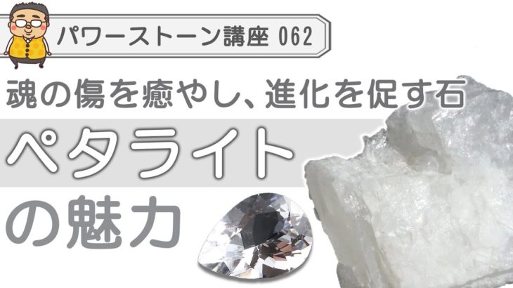 【ペタライト　パワーストーン徹底解説】スピリチュアル、リアル共に人類にとって重要な石、ペタライトの魅力を専門家が解説！