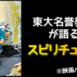 『おかげさまで生きる』矢作直樹/著　～東大名誉教授が語るスピリチュアル～