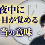 いつも同じ時間に目が覚めてしまう人は◯◯の可能性があります。【マジカルタイム】