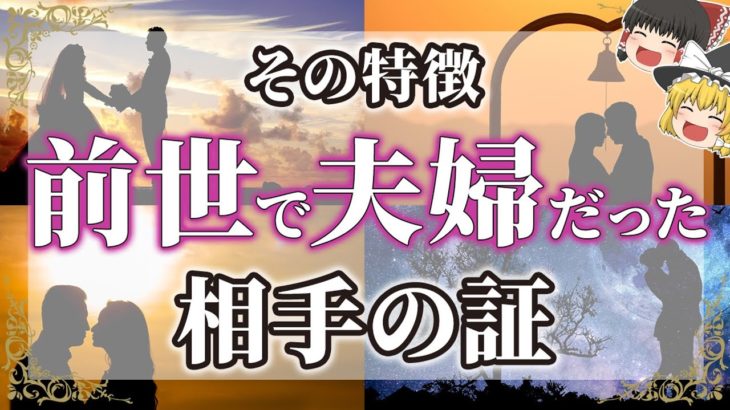 【ゆっくりスピリチュアル】前世で夫婦だった相手の特徴１３選！魂レベルで縁が深い証とは【ゆっくり解説】