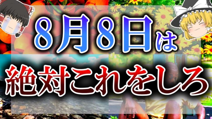 【ゆっくり解説】全て”不成就”となってしまう恐ろしい日がやって来ます…そんな日には急がず”開運行動”をしましょう！
