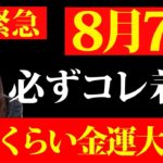 【※今日中に見て】この２時間が今後のお金に影響します！コレを持つとさらに邪気から守られお金のステージが上がります💖【一粒万倍日】