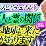 【初耳スピリチュアル】宇宙人と霊の関係・後編！あなたが地球に来たワケがあります！