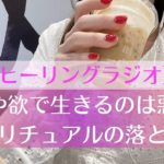 【ラジオ】エゴや欲で生きるのは悪いこと？😈🍭｜スピリチュアル至上主義の落とし穴🔮