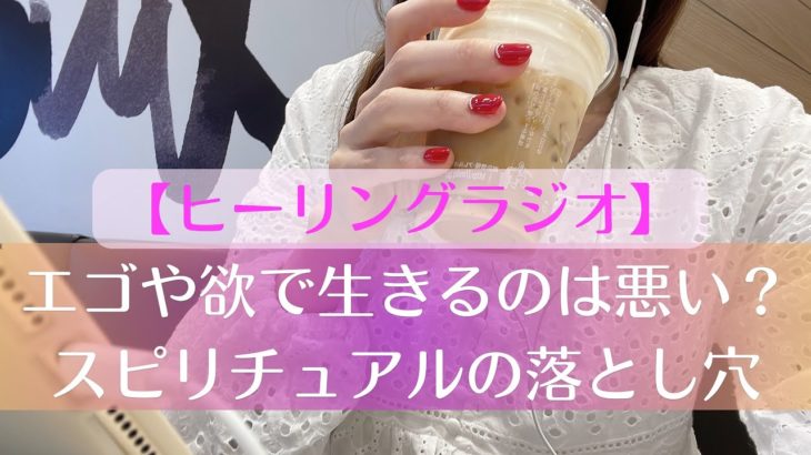 【ラジオ】エゴや欲で生きるのは悪いこと？😈🍭｜スピリチュアル至上主義の落とし穴🔮