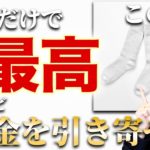 超強力な金運上昇日がやってきます！お金に困らない人生を送りたい人は絶対見てください。