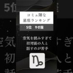 実は、コミュ症な星座ランキング🔮#占い #星座占い #運勢 #星座 #スピリチュアル