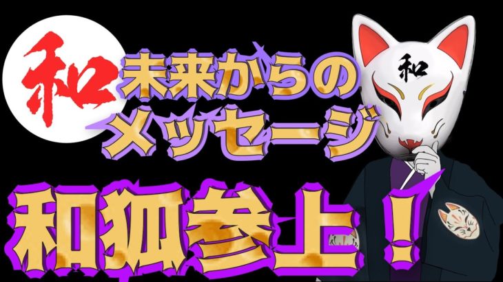 【遂に未来からのメッセンジャー🦊和狐🦊参上❗️】我々人類に伝えたいこと｜スピリチュアル｜光の存在｜アロハピ
