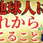 【並木良和さん】その時、私たちに何が起きるのか？ 影響とその対策【オンラインサロン&ワークショップ】
