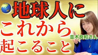 【並木良和さん】その時、私たちに何が起きるのか？ 影響とその対策【オンラインサロン&ワークショップ】