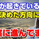 魂が決めた道を進んでいるサイン