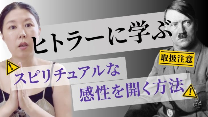 【超危険⚠️】スピリチュアルな感性を開く法。ヒトラーを導いた「あの声」の正体とは… #占星術　#ヒトラー
