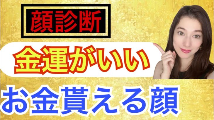 【金運/スピリチュアル】お金を貰える人の顔診断！！土地や家ももらえる！！