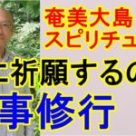 【奄美大島スピリチュアル】誰に祈願するのか/神事修行になる