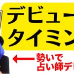 ３ヶ月でデビューした占い師が語る、占い＆スピリチュアルのプロデビューのタイミング！