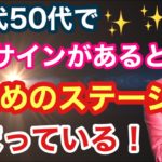 【スピリチュアルな目覚め】人生の後半で起こる時に起こるサイン！【守護霊からのメッセージ】