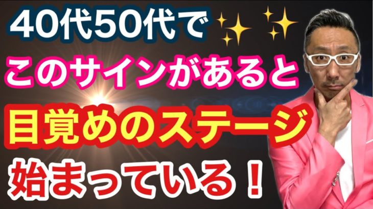 【スピリチュアルな目覚め】人生の後半で起こる時に起こるサイン！【守護霊からのメッセージ】