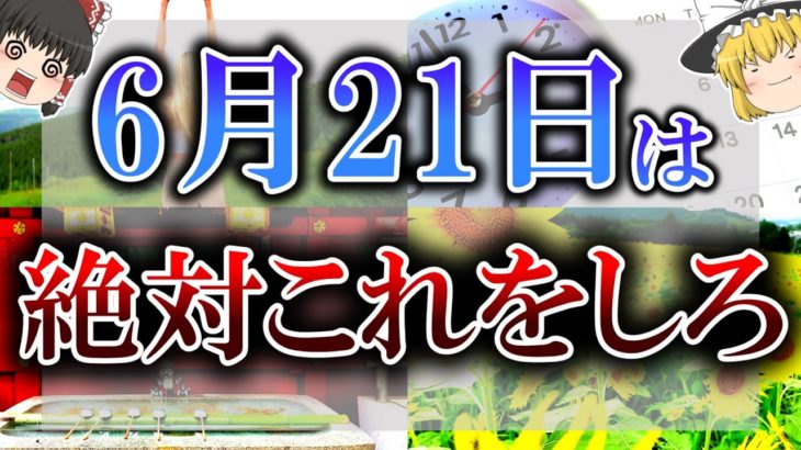 【ゆっくり解説】夏至はとてつもないパワーを秘めています…運を逃さないためにも必ず”おすすめ開運アクション”をしてください！