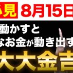 【※３時間が重要】この時間が今後のお金に繋がります💖コレを着けるとネガティブを払って大金運を呼日ます✨【巳の日】