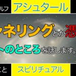 【神重要】チャネリングや憑依などの原理を説明します。アシュタール等の高次元の存在と繋がるのはこちらからアクセスするしかないのです。スピリチュアルの言語化シリーズ。