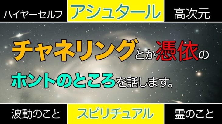 【神重要】チャネリングや憑依などの原理を説明します。アシュタール等の高次元の存在と繋がるのはこちらからアクセスするしかないのです。スピリチュアルの言語化シリーズ。