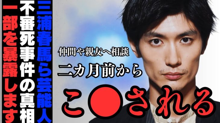 三浦春馬ら芸能人不審死事件の真相暴露