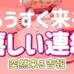 ✨☎️✉️💖✨【鳥肌級出ました】もうすぐ来る嬉しい連絡✨☎️✉️💖✨タロット・占い・スピリチュアルカードリーディング