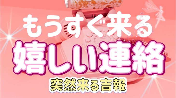 ✨☎️✉️💖✨【鳥肌級出ました】もうすぐ来る嬉しい連絡✨☎️✉️💖✨タロット・占い・スピリチュアルカードリーディング
