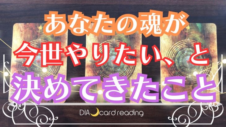 【スピリチュアル】あなたの魂が今世やりたいと決めてきた事✨オラクルカードリーディング