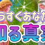 ✨💛✨【驚きの結果】もうすぐあなたが知る真実✨⭐️✨タロット・占い・スピリチュアルカードリーディング