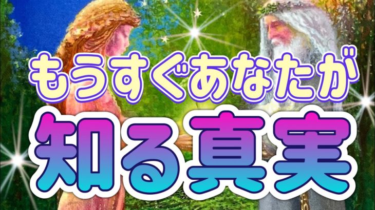 ✨💛✨【驚きの結果】もうすぐあなたが知る真実✨⭐️✨タロット・占い・スピリチュアルカードリーディング