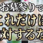 【スピリチュアル】ご先祖様が浮かばれない!!お墓参りで絶対にやっっては行けないタブー８選【ゆっくり解説】