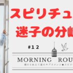 【スピリチュアル迷子の分岐点】意識とフォーカスの焦点に気を付けよう★朝のとれたて愛のサプリメント#１２