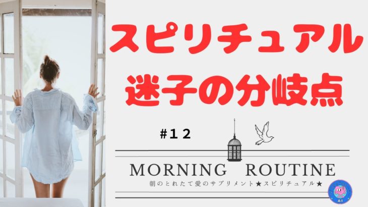 【スピリチュアル迷子の分岐点】意識とフォーカスの焦点に気を付けよう★朝のとれたて愛のサプリメント#１２