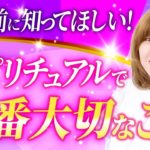【超重要】知らないと残念！スピリチュアルで一番大切なこと