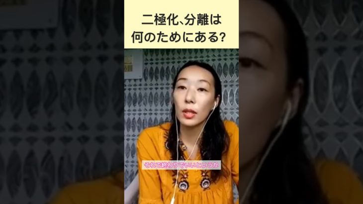二極化の捉え方 #スターシード #スピリチュアル #宇宙的生き方 #二極化