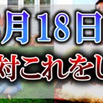 【ゆっくり解説】お釈迦様の加護が受けれる最強天赦日がやって来ます！しかし”〇時”には注意して行動してください！