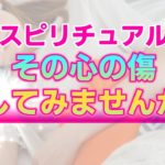 【スピリチュアル】あなたが心に抱えるトラウマとの向き合い方。自分を癒し許すことで進むネガティブの手放し